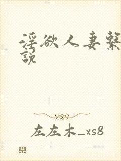 淫欲人妻系列小说