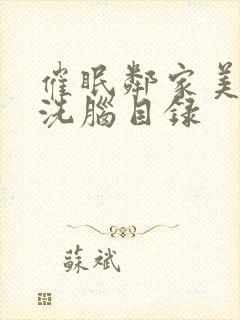 催眠邻家美母的洗脑目录