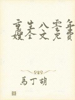 重生八零年代军嫂全文免费阅读