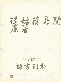 从姑获鸟开始 原著