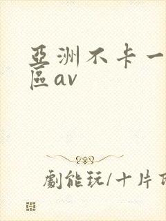 亚洲不卡一区二区av