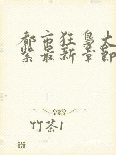 都市狂枭大红大紫最新章节下载封面