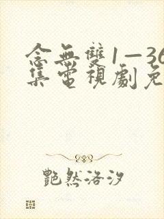 念无双1—36集电视剧免费观看