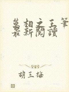 万相之王笔趣阁最新阅读