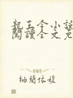 龙王令小说在线阅读全文免费