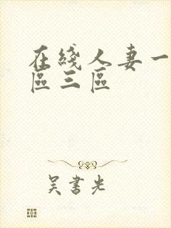 在线人妻一区二区三区