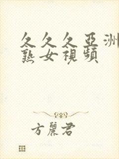 久久久亚洲熟妇熟女视频