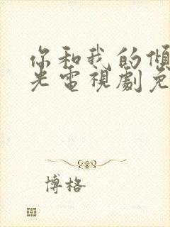 你和我的倾城时光电视剧免费