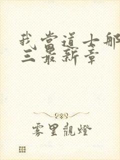 我当道士那些年三最新章