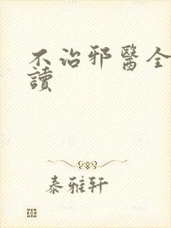 不治邪医全文阅读