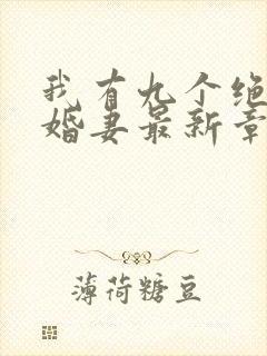 我有九个绝色未婚妻最新章节在线阅读