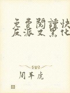 免费阅读快穿之反派又黑化了