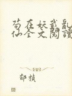 苟在妖武乱世修仙全文阅读无删减