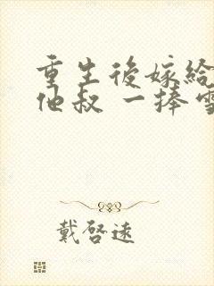 重生后嫁给男主他叔 一捧雪