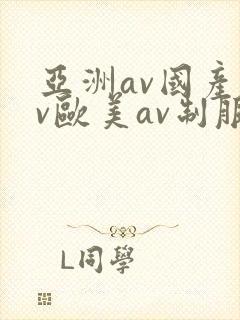 亚洲av国产av欧美av制服丝袜封面