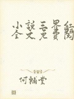 小说三界红包群全文免费阅读封面