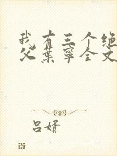 我有三个绝色师父叶宁全文免费阅读