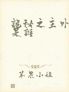 诡秘之主外神都是谁