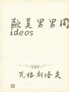 欧美男男同性videos封面