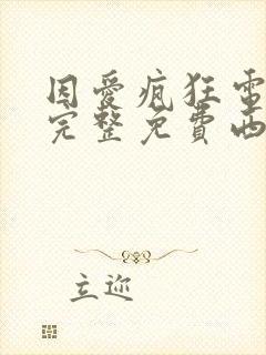 因爱疯狂电视剧完整免费西瓜