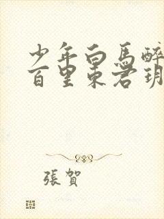 少年白马醉春风百里东君玥瑶