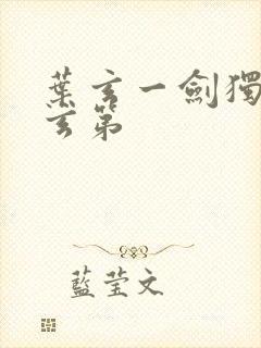 叶玄一剑独尊叶玄第