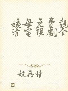 姨母免费观看高清电视剧全集