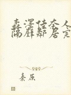 森泽佳奈人妻和隔壁邻居完整版