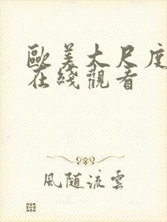 欧美大尺度综艺在线观看封面