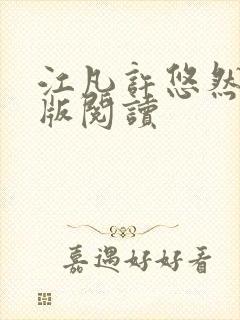 江凡许悠然完整版阅读