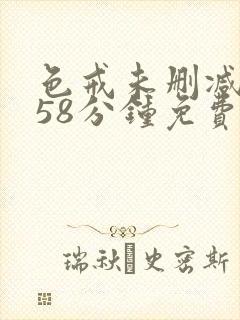 色戒未删减版158分钟免费看飞飞