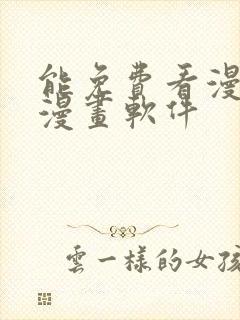 能免费看漫画的漫画软件