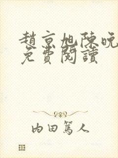 赵京旭陈晚小说免费阅读