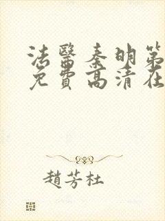 法医秦明第一季免费高清在线