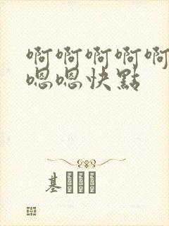 啊啊啊啊啊啊嗯嗯嗯快点