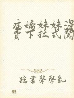 病娇妹妹漫画免费下拉式阅读