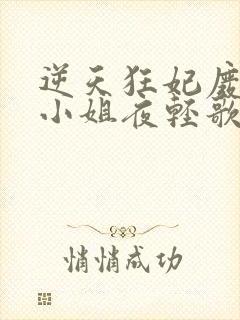 逆天狂妃废柴三小姐夜轻歌