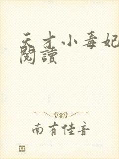 天才小毒妃有声阅读