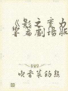 《影之实力者残响篇剧场版》