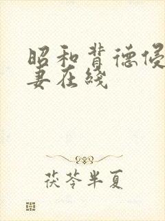 昭和背德侵犯人妻在线