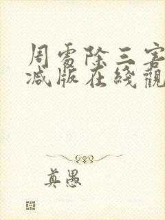 周处除三害无删减版在线观看