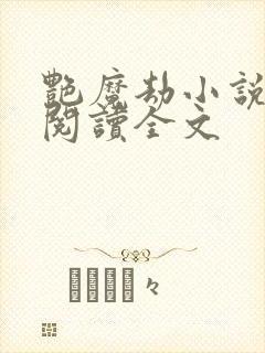 艳魔劫小说免费阅读全文