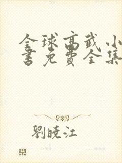 全球高武小说听书免费全集