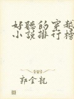 好听的穿越有声小说排行榜前十名封面