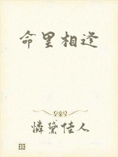 命里相逢