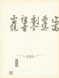 电视剧爱你免费观看全集高清