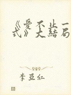 《爱不止一种方式》大结局