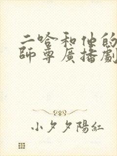 二哈和他的白猫师尊广播剧未删减封面