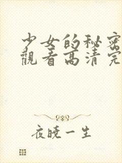 少女的秘密在线观看高清完整版电影封面