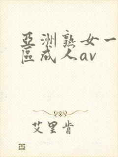 亚洲熟女一区二区成人av